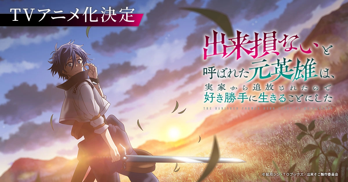 The Banished Former Hero Lives as He Pleases