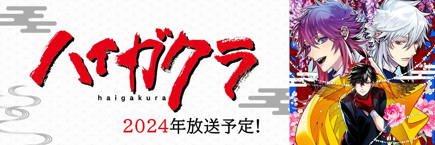 haigakura 2024 anime